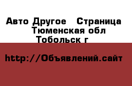 Авто Другое - Страница 3 . Тюменская обл.,Тобольск г.